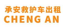 增城县承安救护车出租